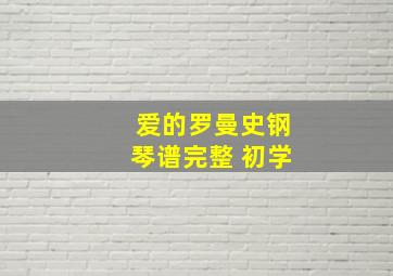 爱的罗曼史钢琴谱完整 初学